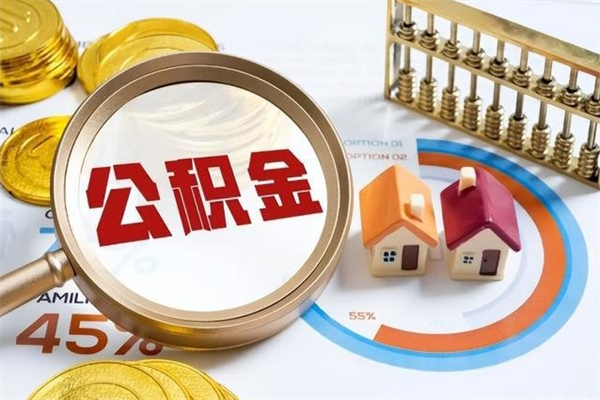 青州住房公积金满多少万可以提取（住房公积金满多少钱可以提取）