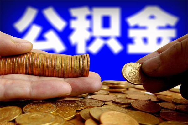 青州淮南公积金公积金如何提取（淮南公积金管理中心个人提取手续）