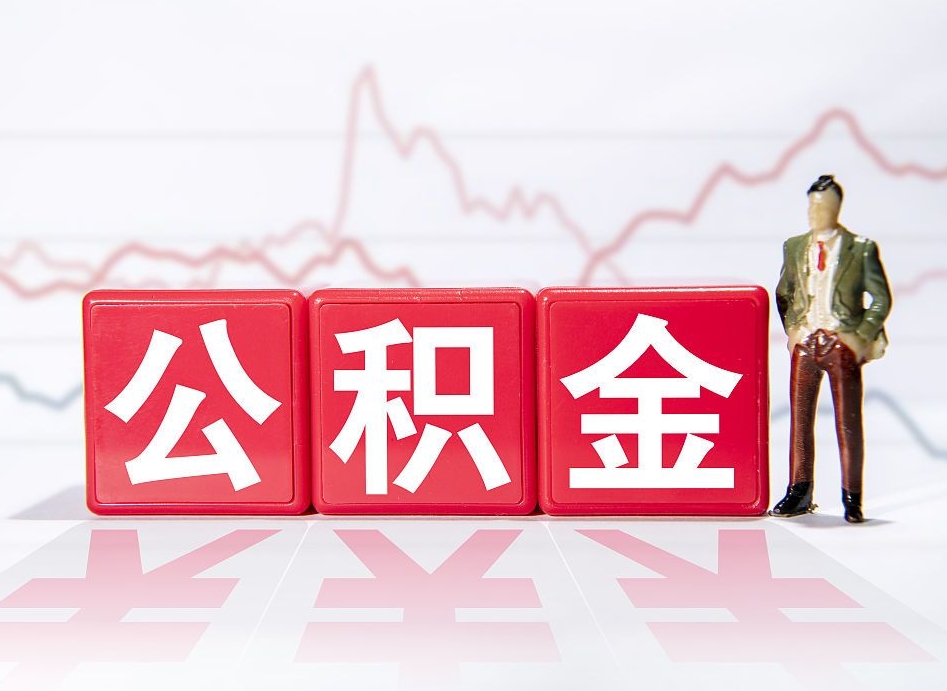 青州公积金代取代办（公积金代取有什么后果）