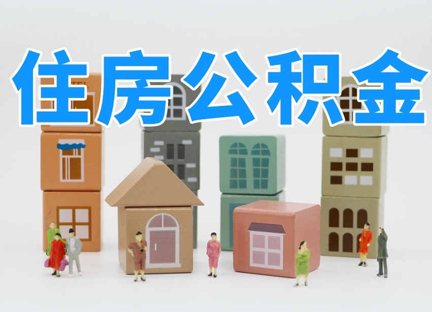 青州请问住房公积金怎么取出来（怎么取住房公积金的钱）