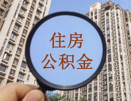 青州宁波住房公积金提取代办（宁波公积金委托提取）