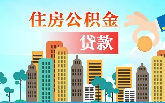 青州住房公积金可以做抵押贷款吗（住房公积金能抵押贷款吗?）