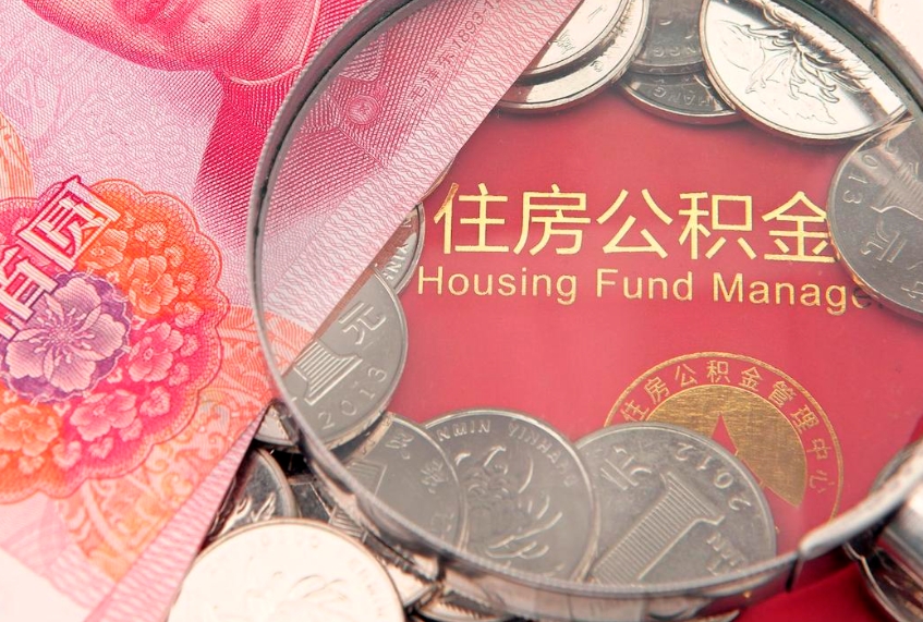 青州济南住房公积金怎么提取（济南公积金提取流程2020）